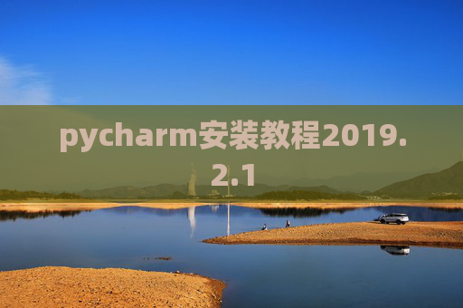 pycharm安装教程2019.2.1