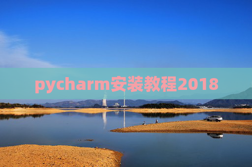 pycharm安装教程2018